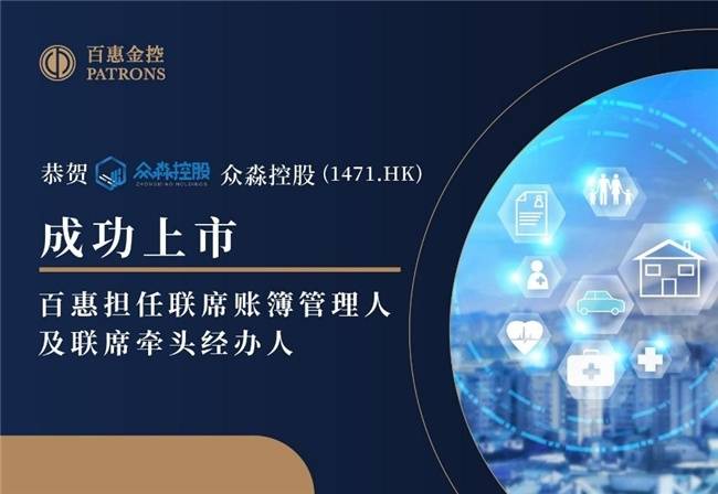 眾淼控股成功登陸資本市場，百惠擔任聯(lián)席賬簿管理人及聯(lián)席牽頭經辦人，科技中介服務迎新里程碑